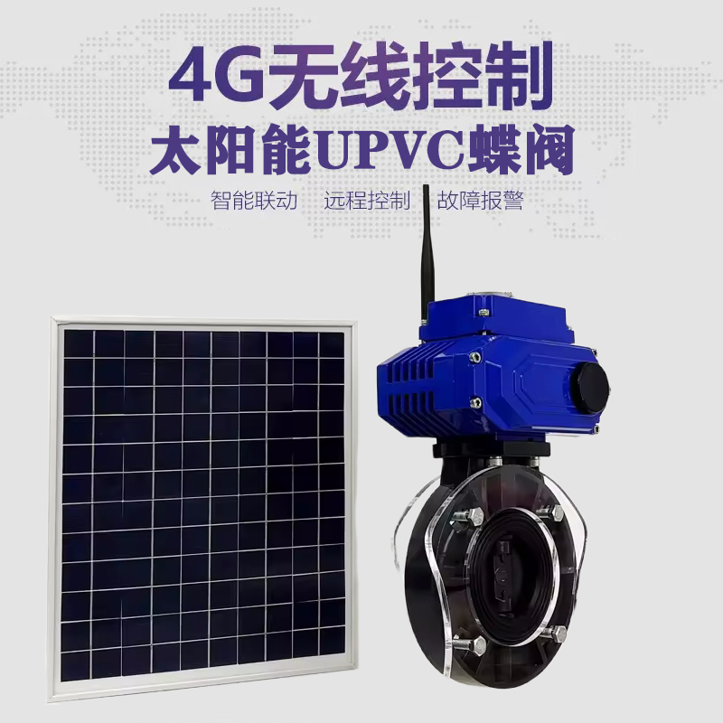 新昌皓久 无线太阳能远程控制蝶阀 光伏板发电 精准控制 开关迅速 农田灌溉